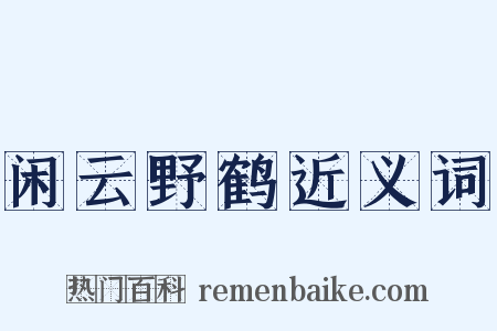 闲云野鹤近义词是什么意思的图片